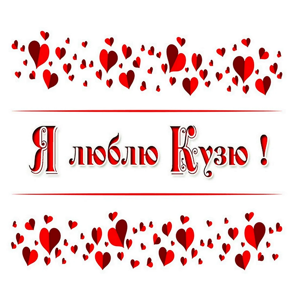 Люблю Колю