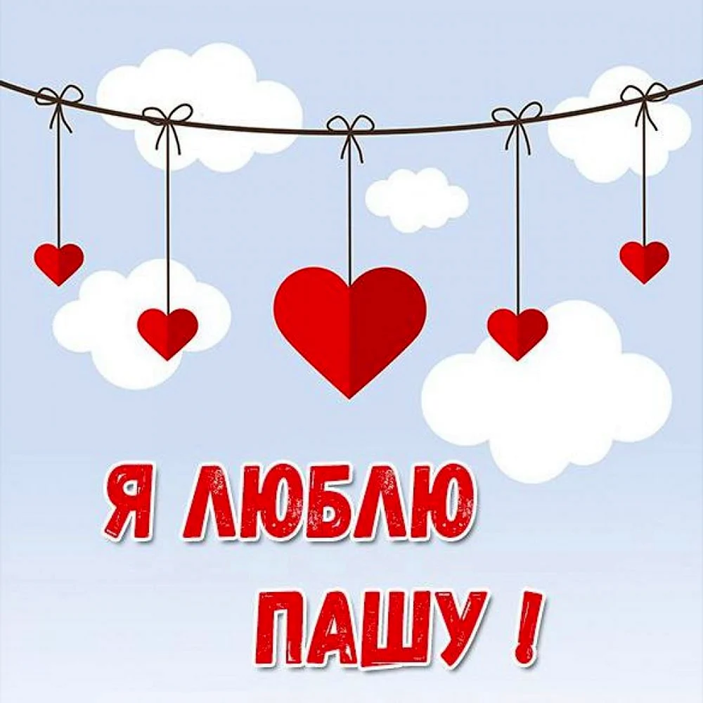 Люблю Ксюшеньку