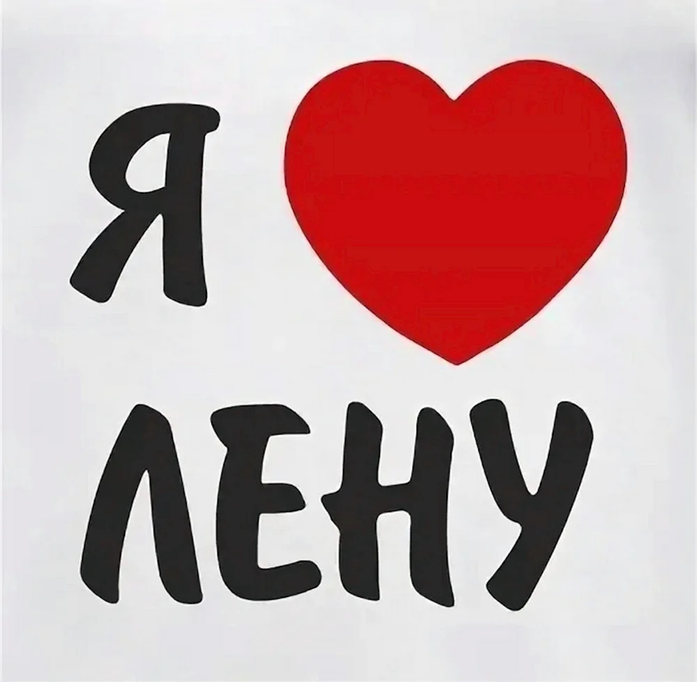 Люблю Лену