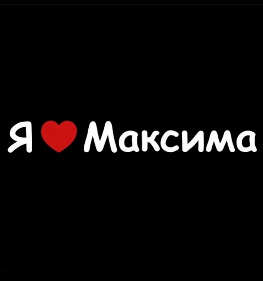 Люблю Максима