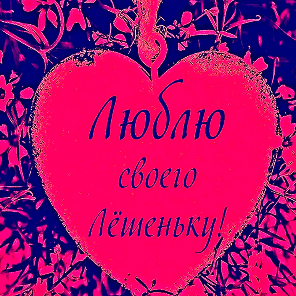Люблю Сашеньку