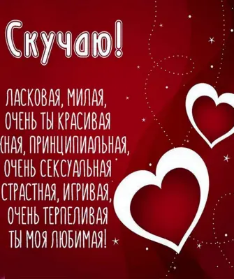 Люблю скучаю