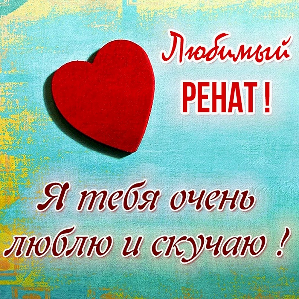 Люблю тебя