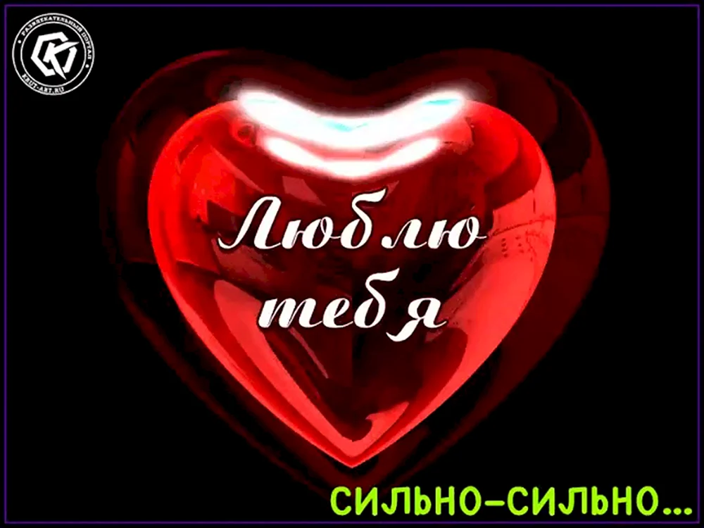 Люблю тебя