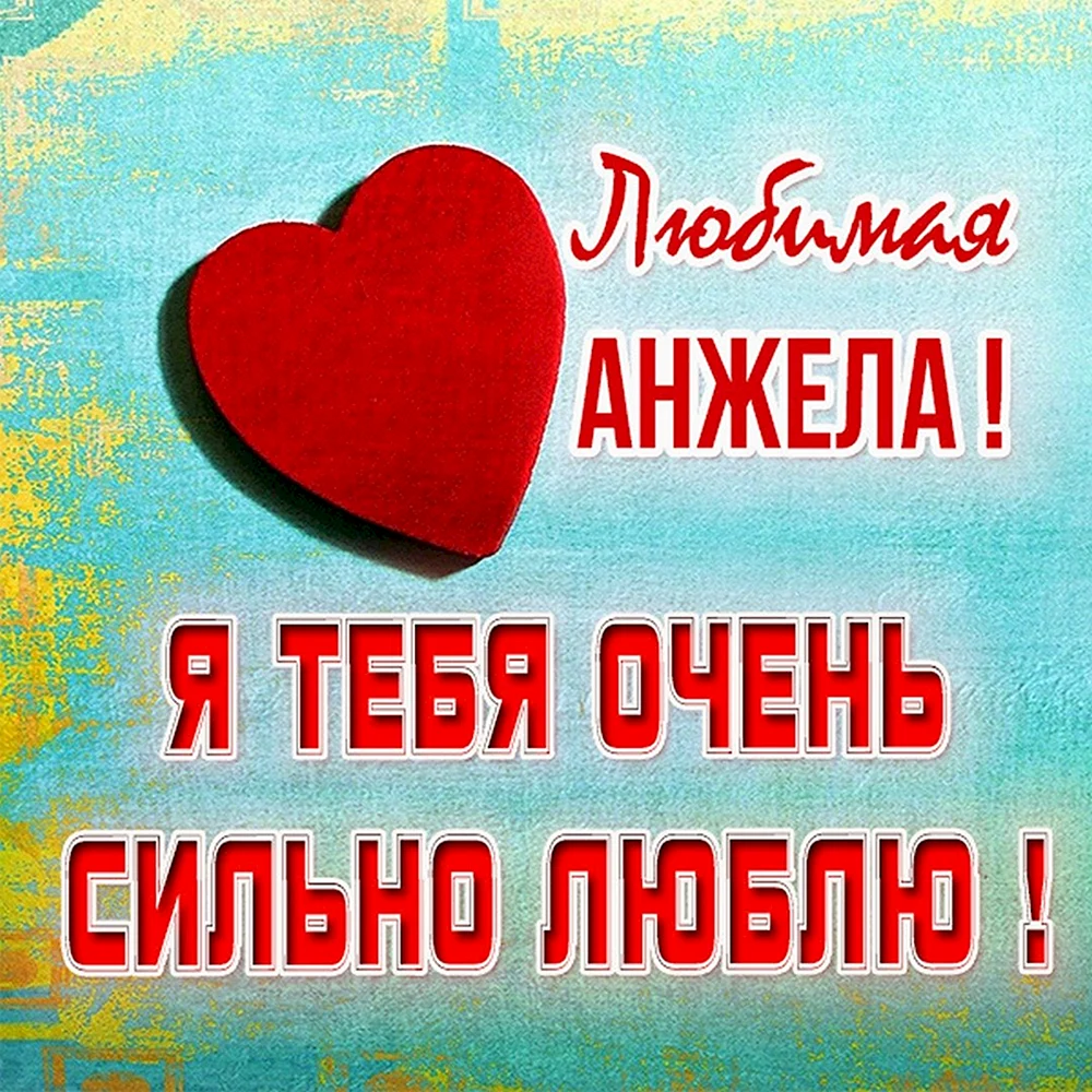 Люблю тебя