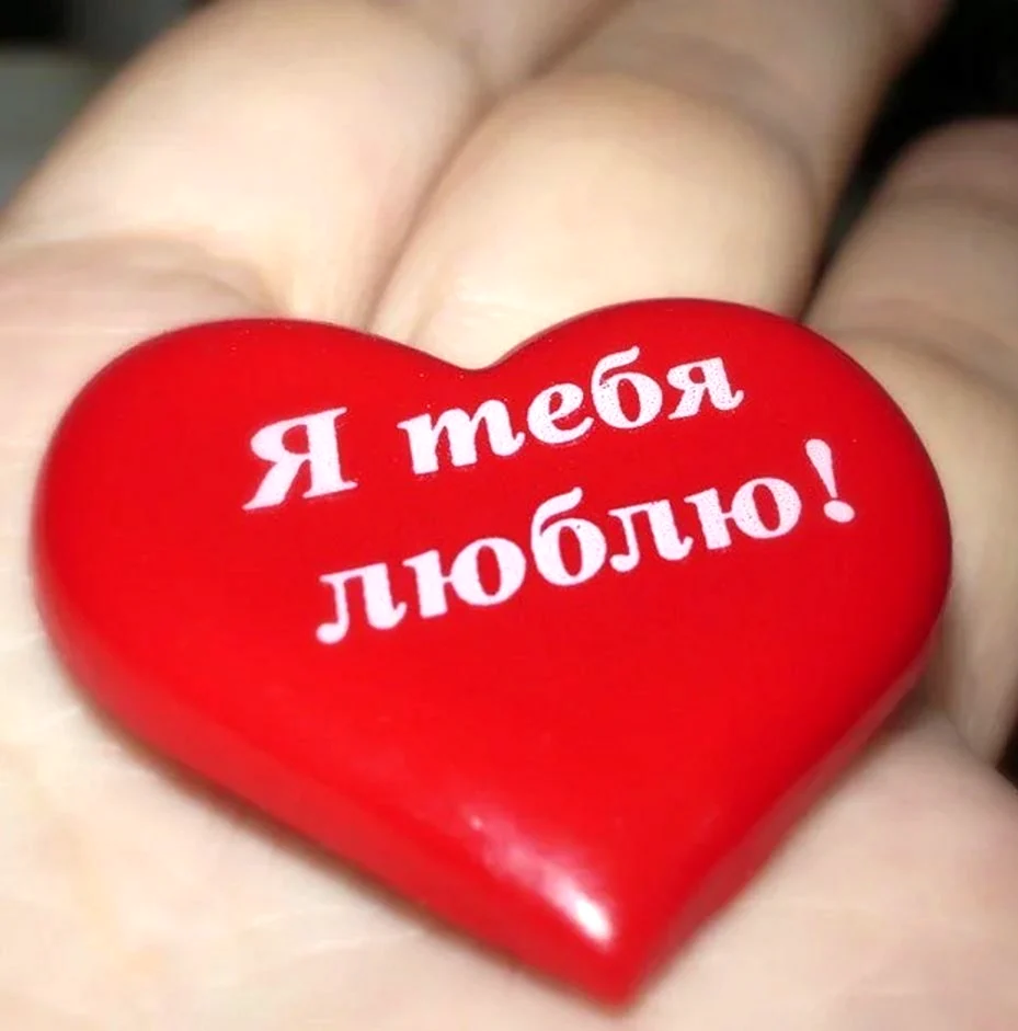 Люблю тебя