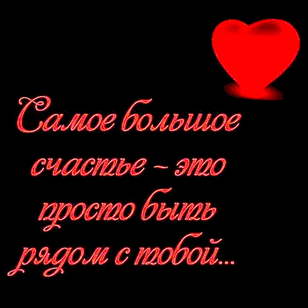Люблю тебя безумно