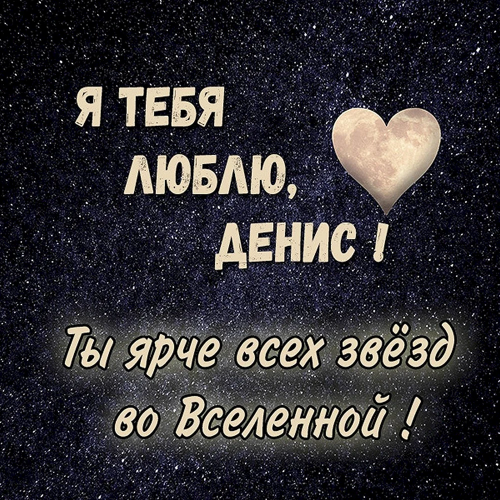 Люблю тебя Денис