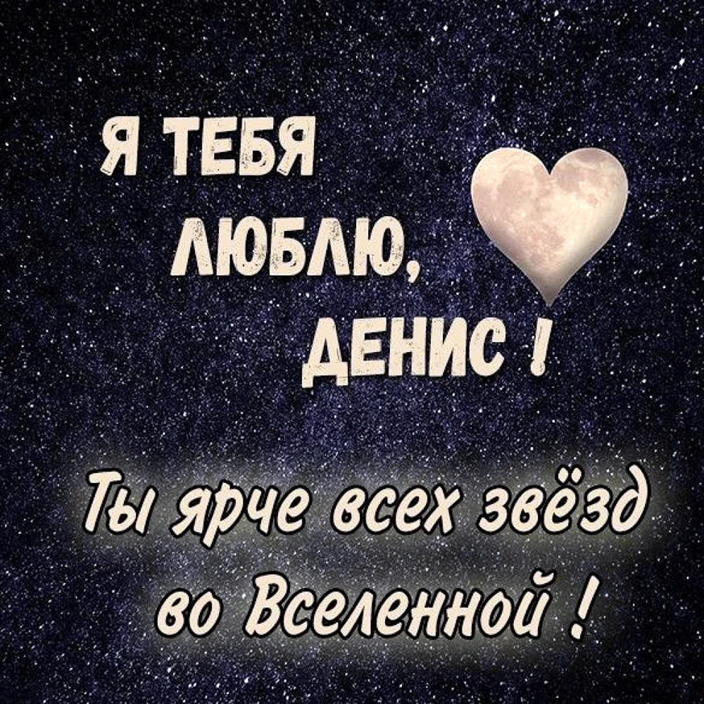 Люблю тебя Денис