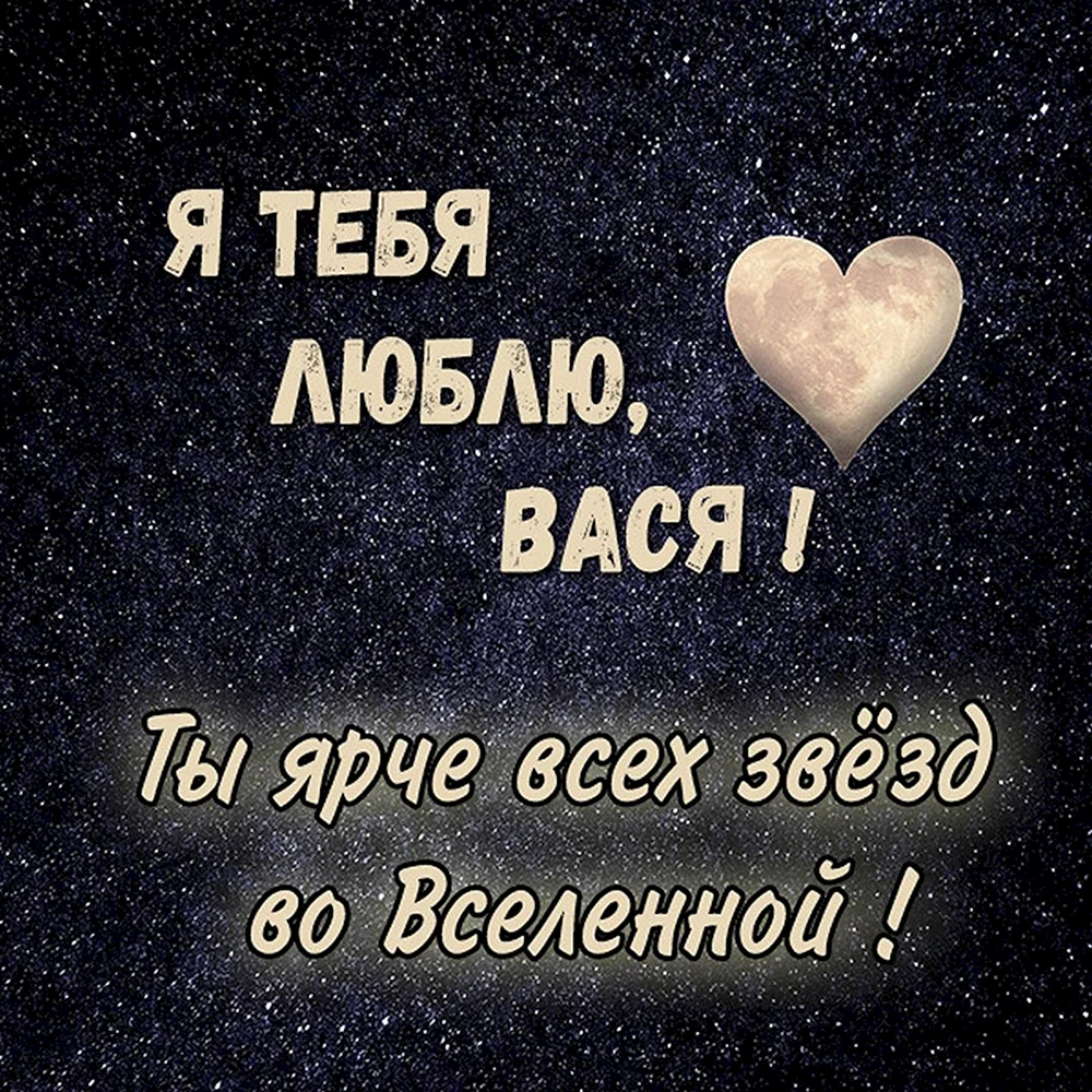 Люблю тебя Денис