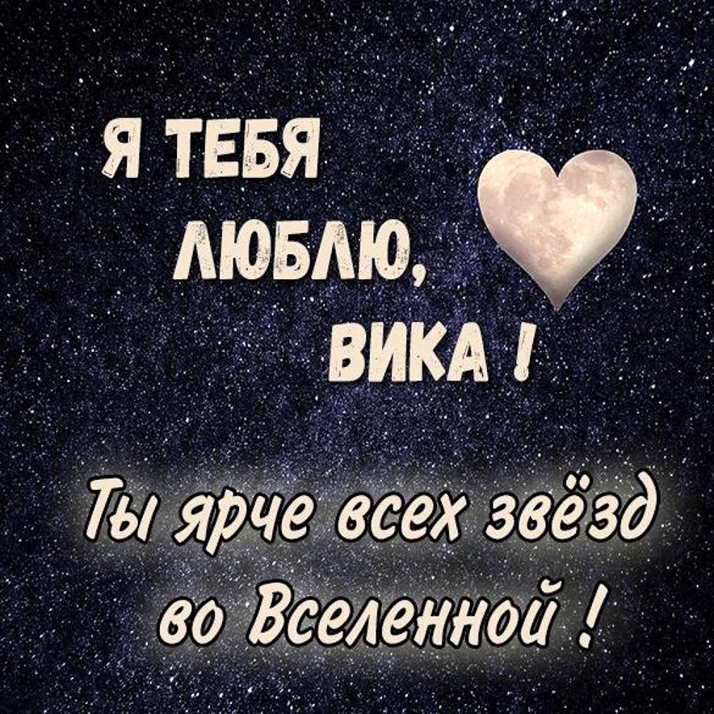 Люблю тебя Денис