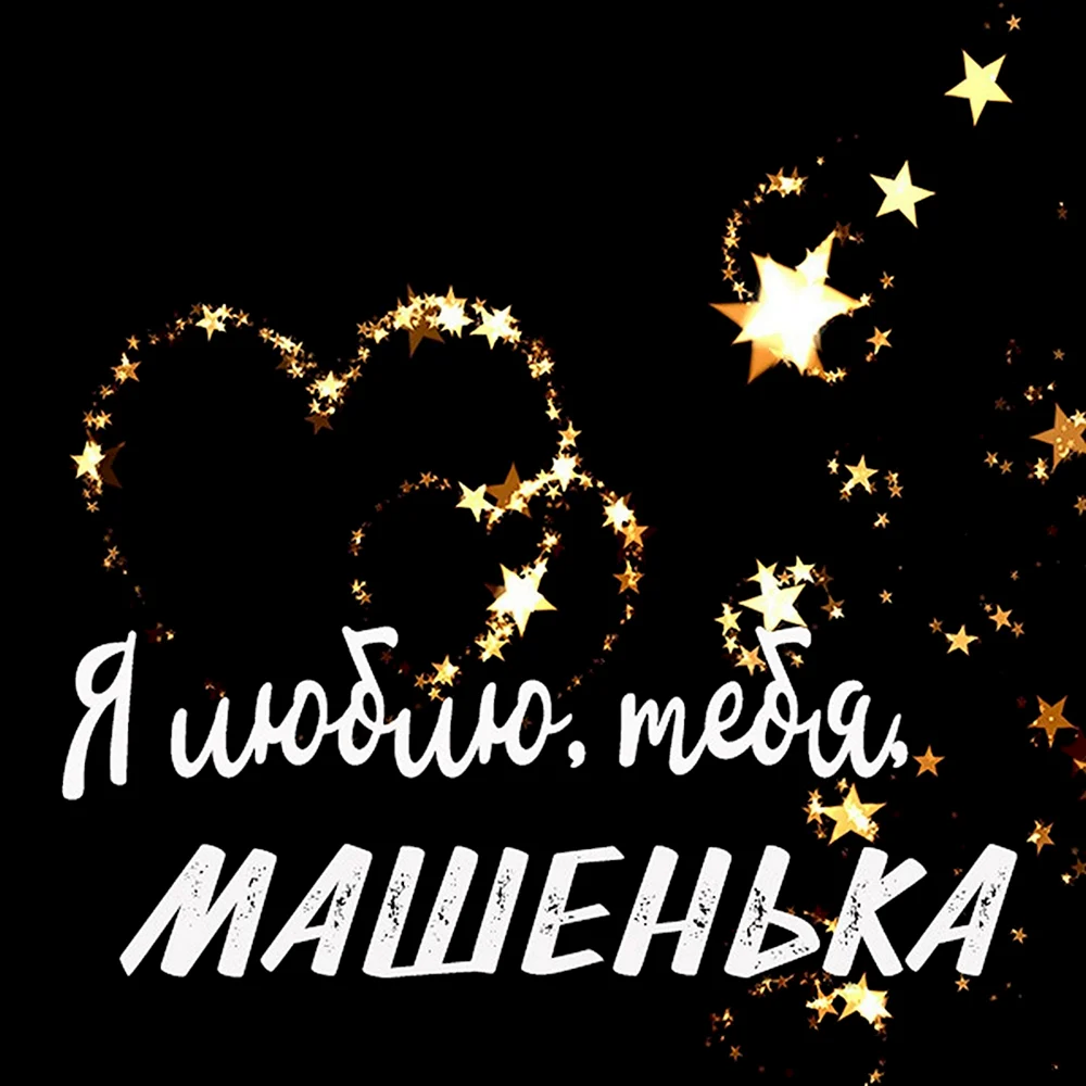 Люблю тебя Машенька