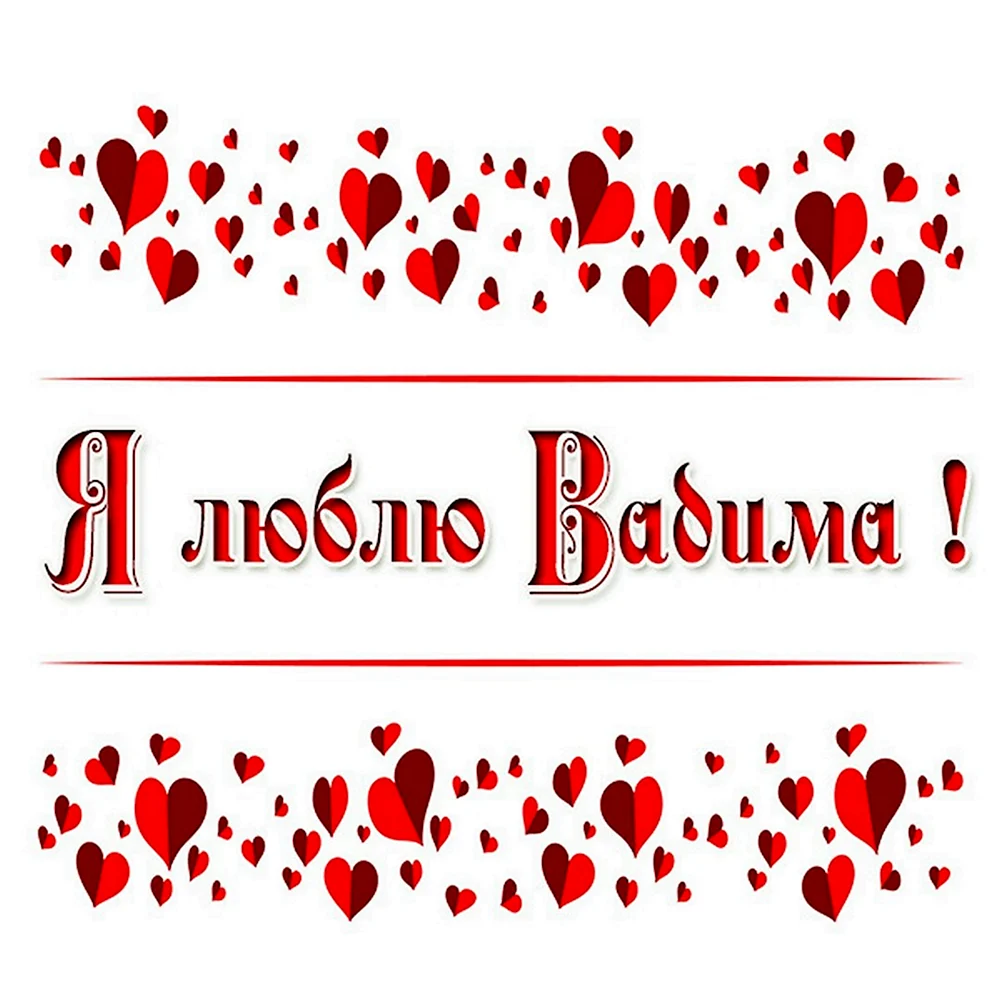 Люблю Вадима картинки