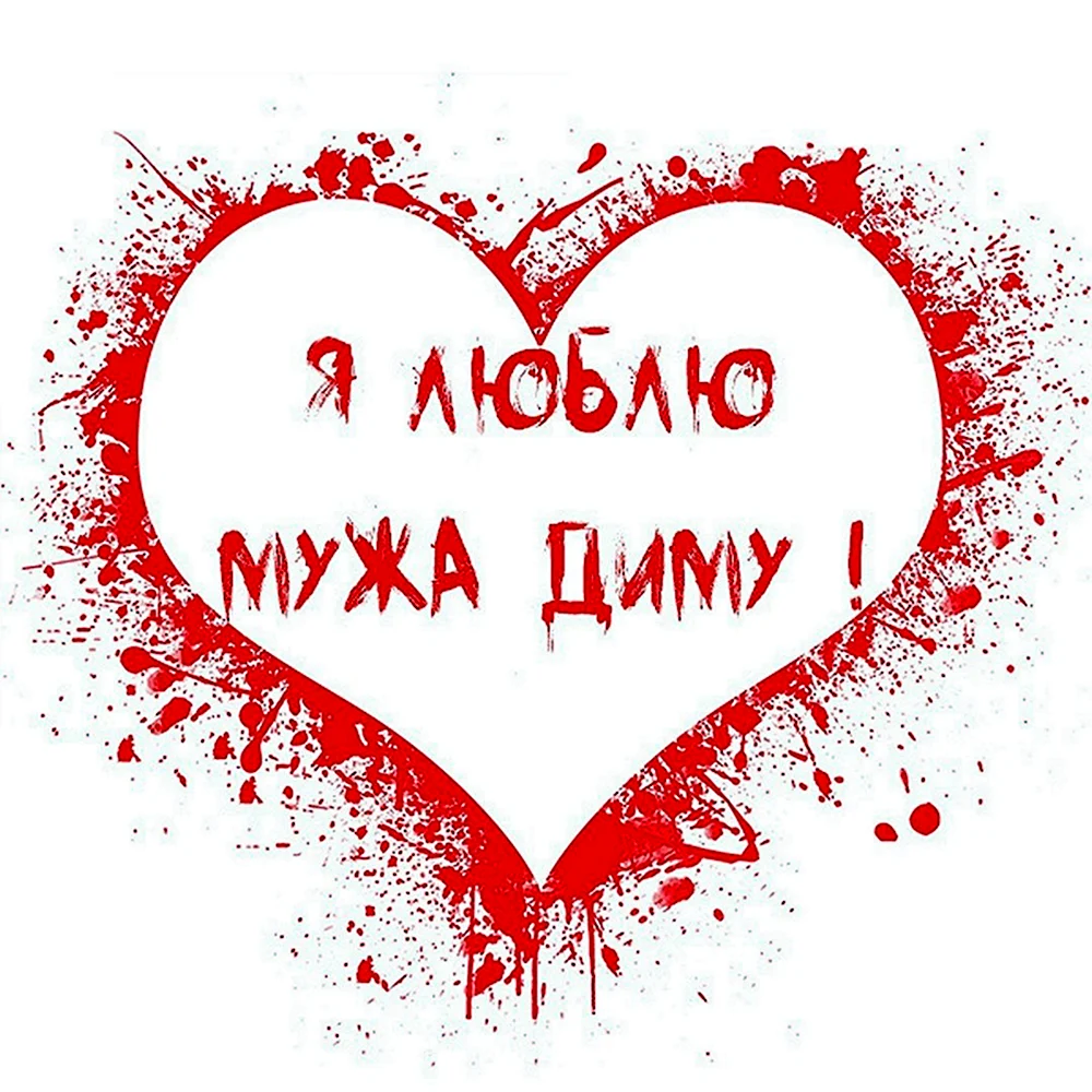 Люблю Вову