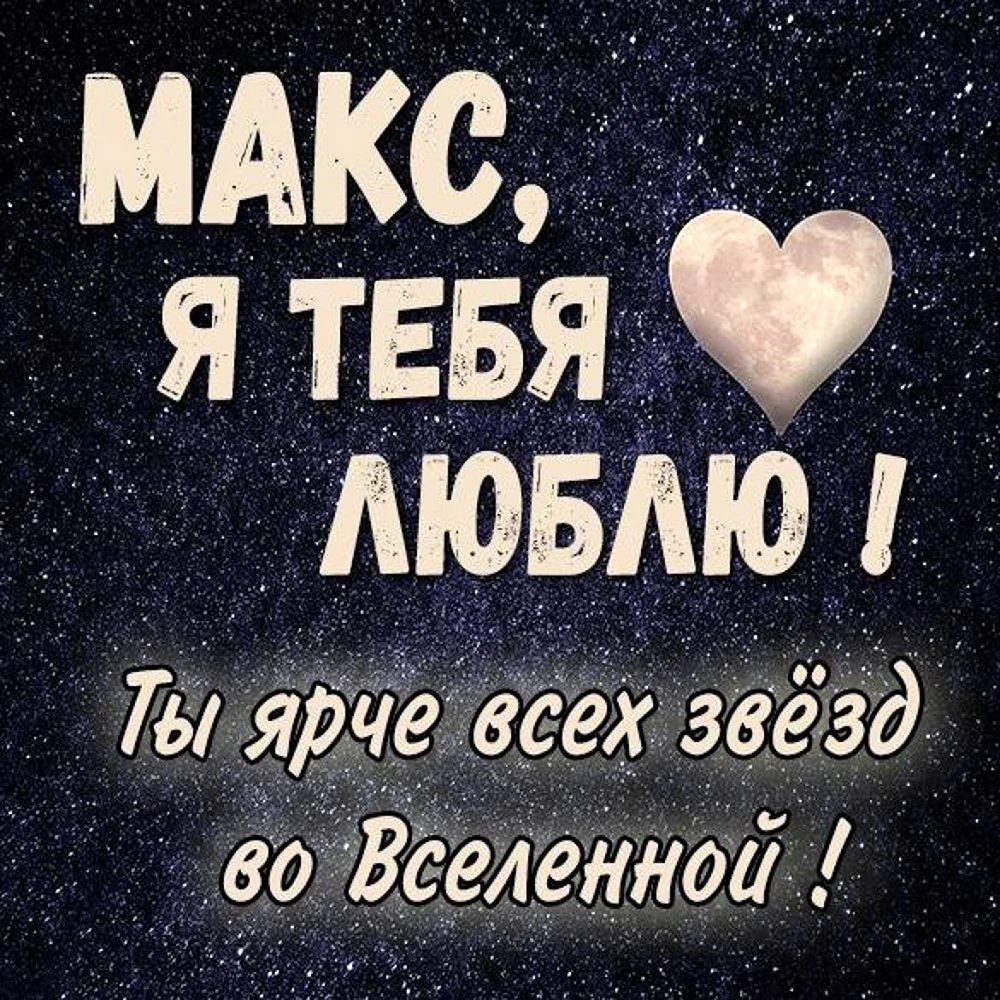 Макс я тебя люблю