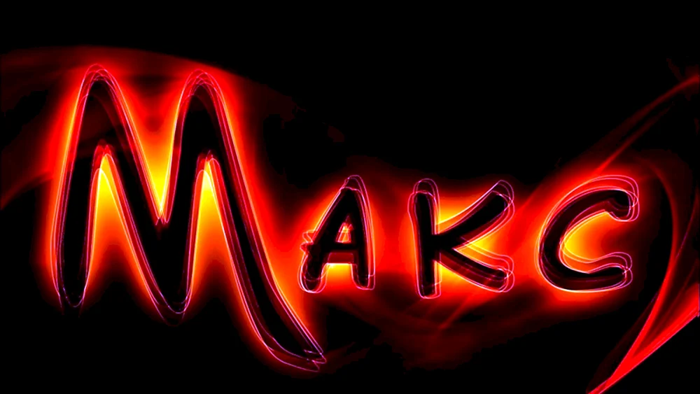 Макс имя