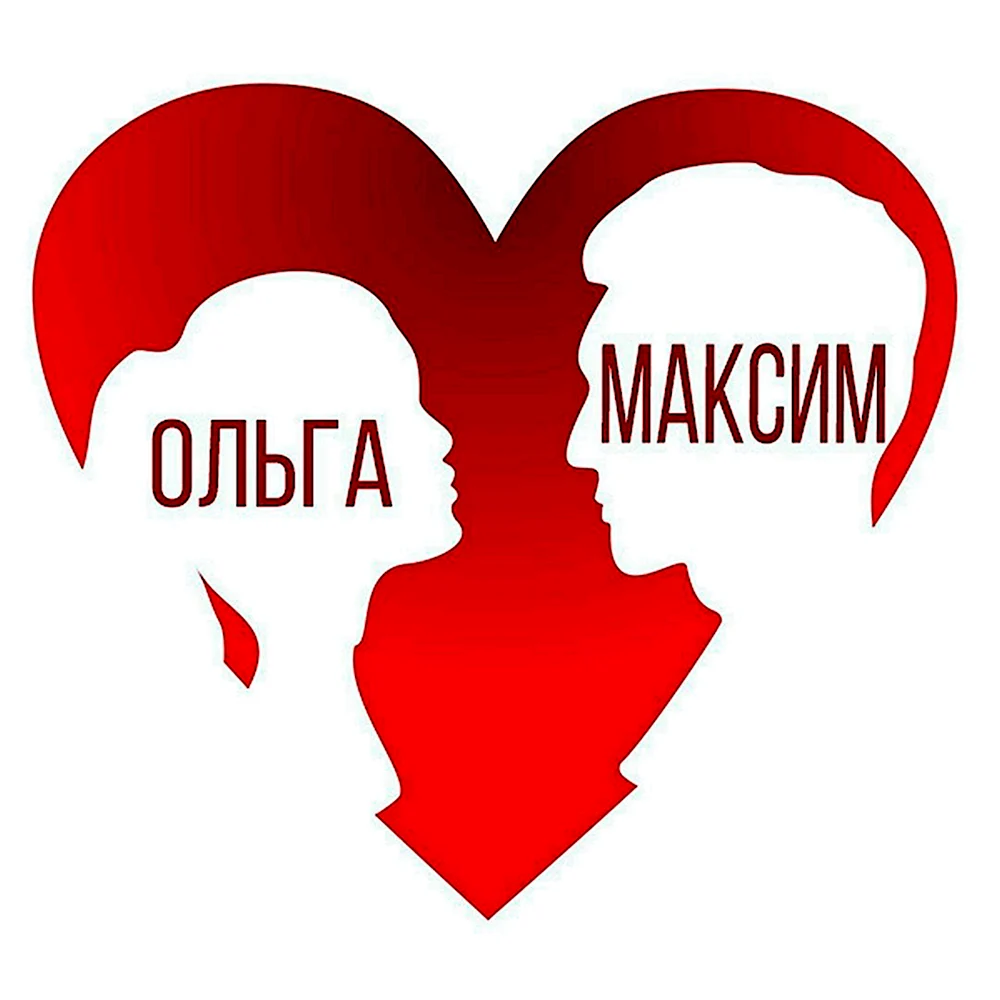 Максим и Ольга