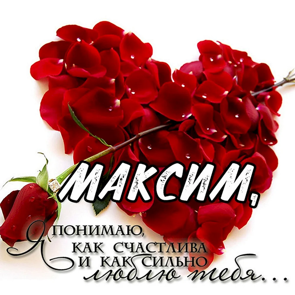 Максим я тебя люблю картинка