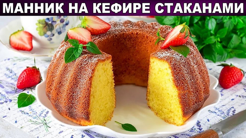 Манник на кефире очень вкусный воздушный в духовке