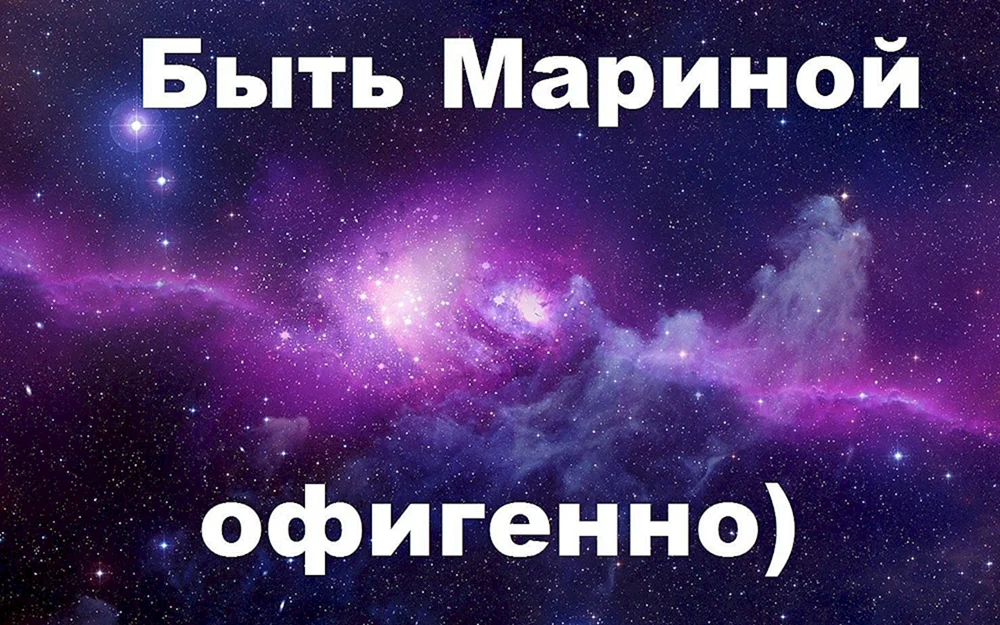 Марина картинки