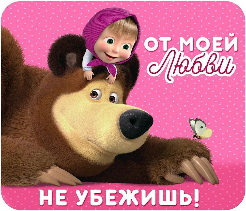 Маша и медведь обнимашки