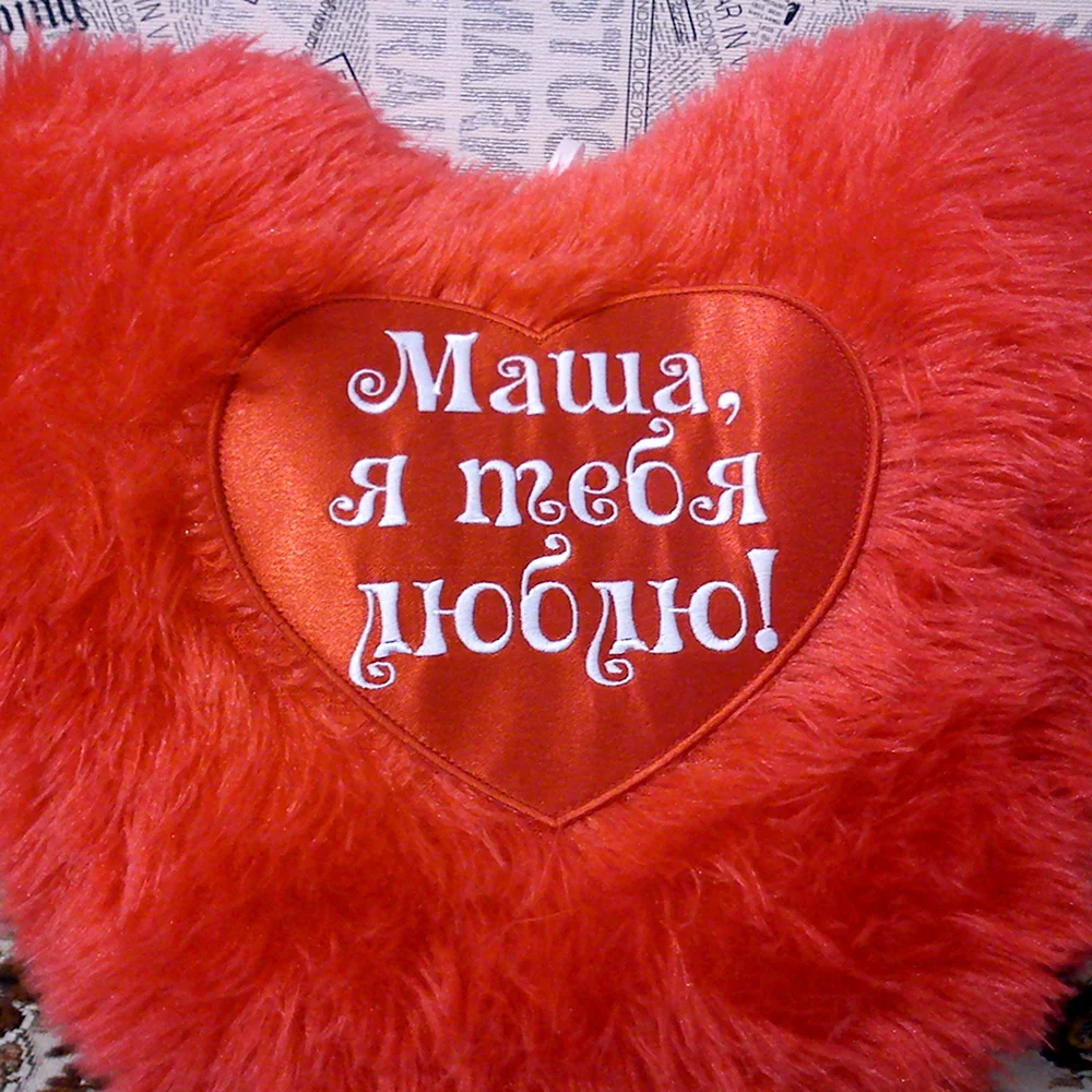 Маша я тебя люблю