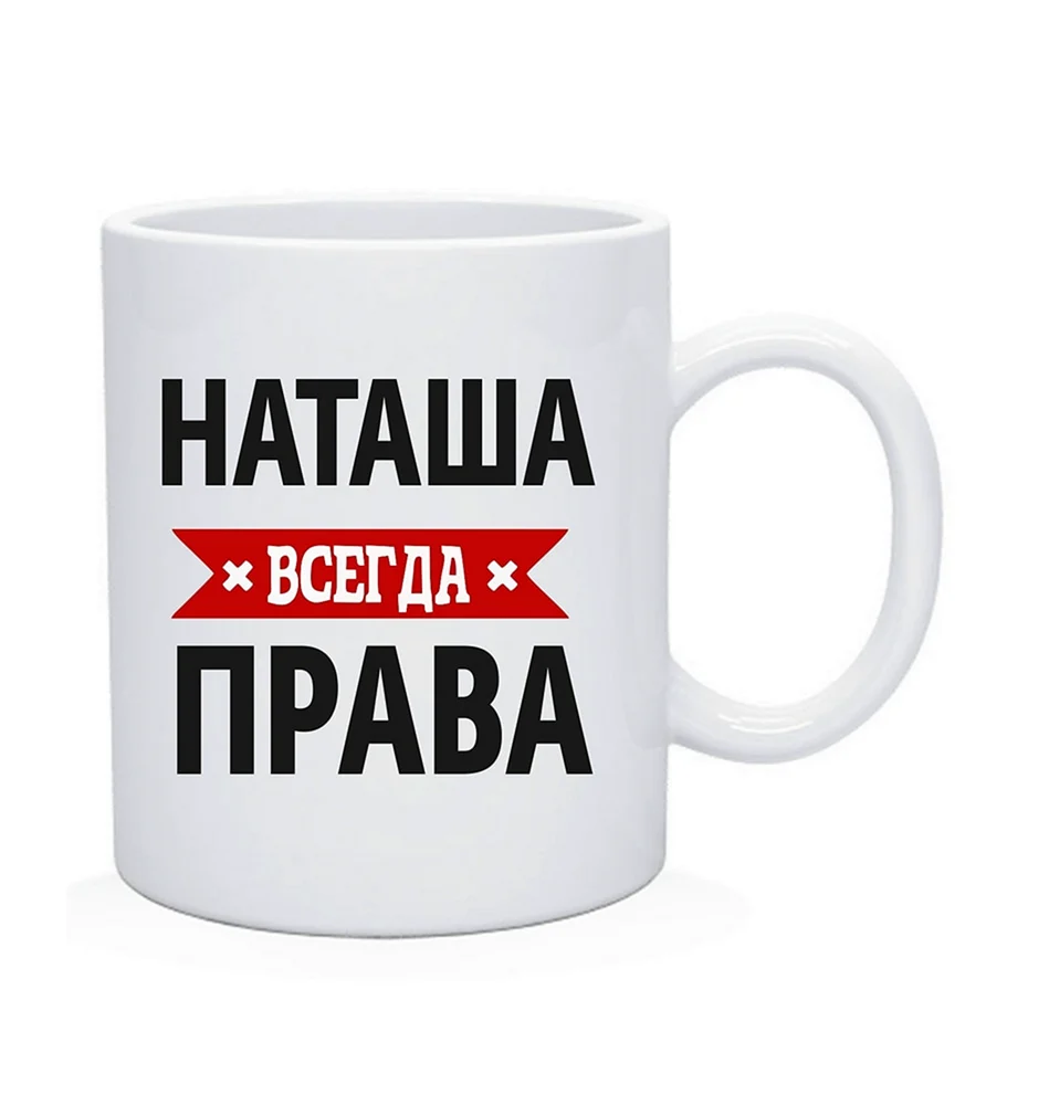 Маша всегда права