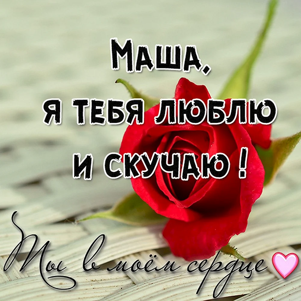 Машуля ты прекрасна