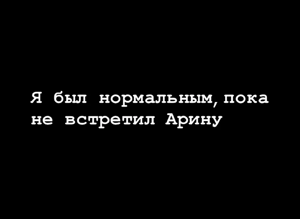 Мемы про Арину
