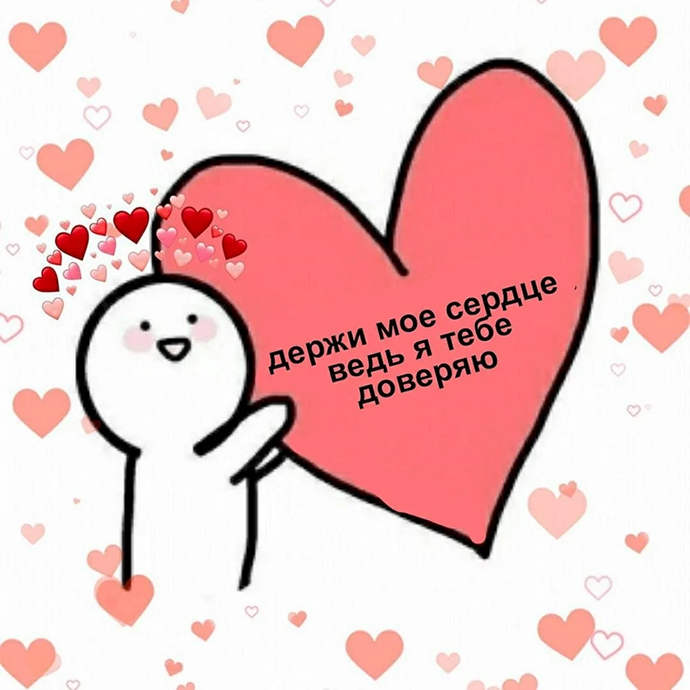 Милые картиночки для отношений