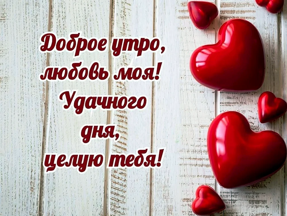 МС длбрым утром любимый