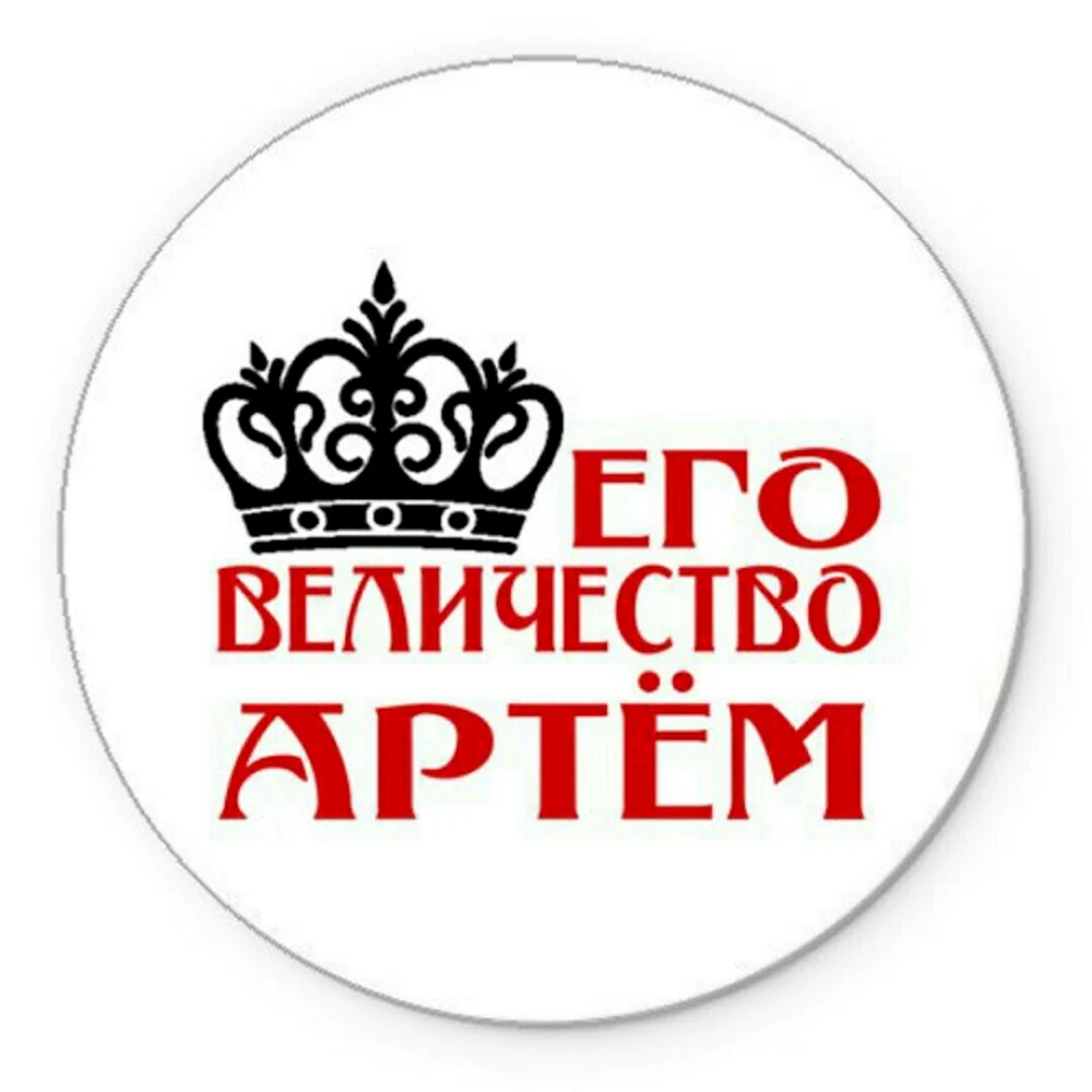 Надпись Артему