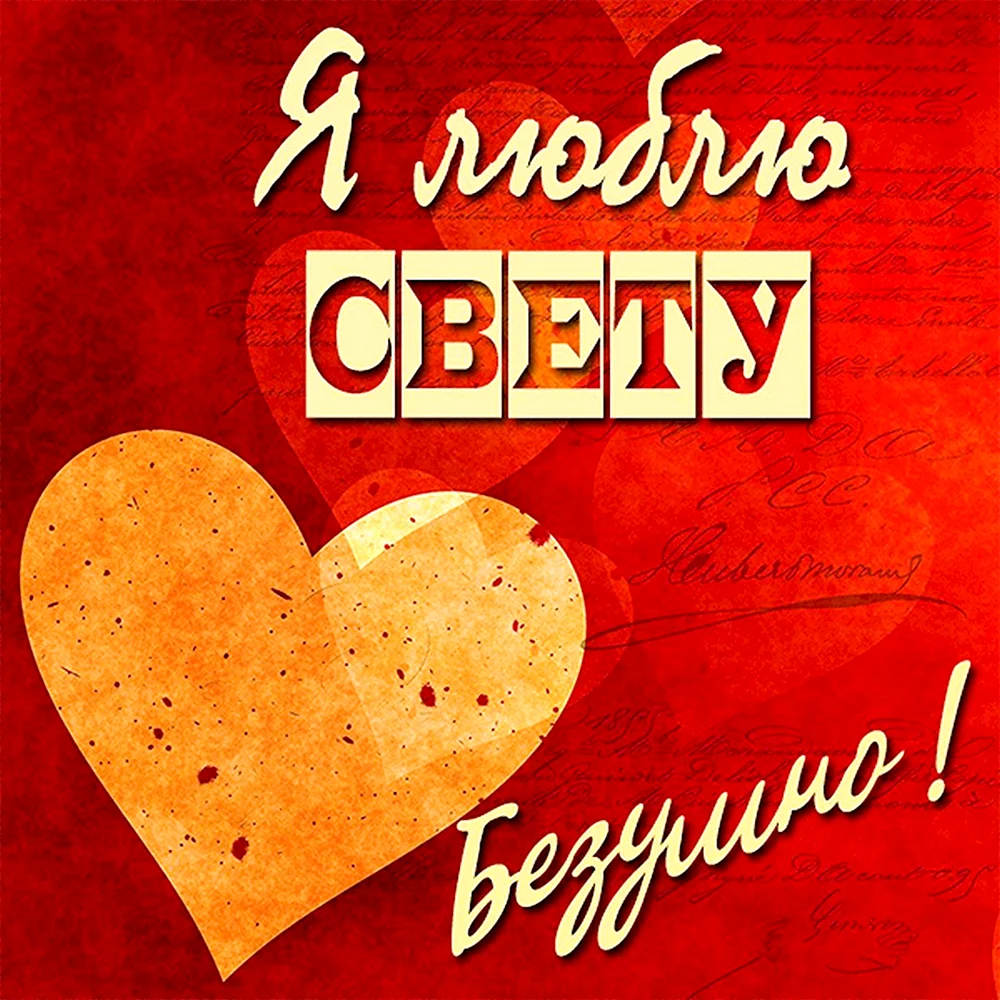 Надпись я люблю свету