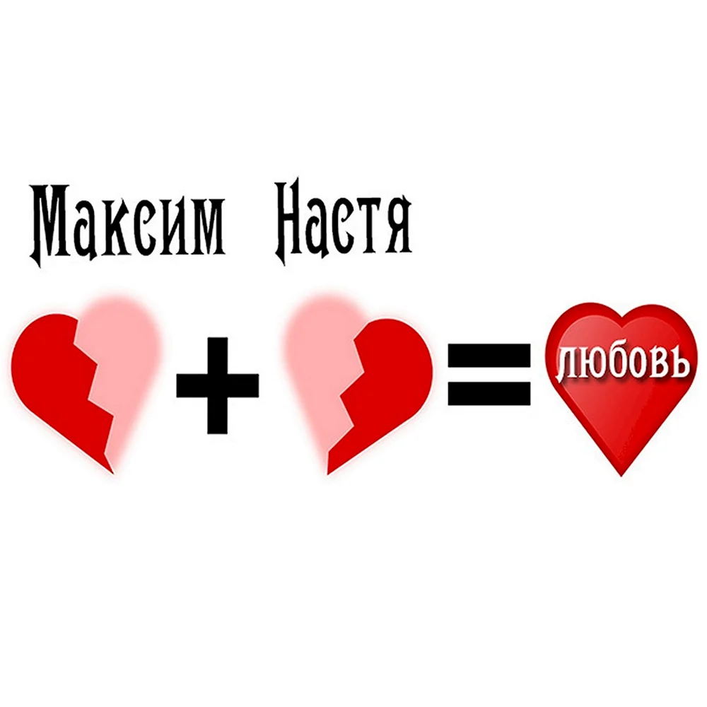 Настя и Максим