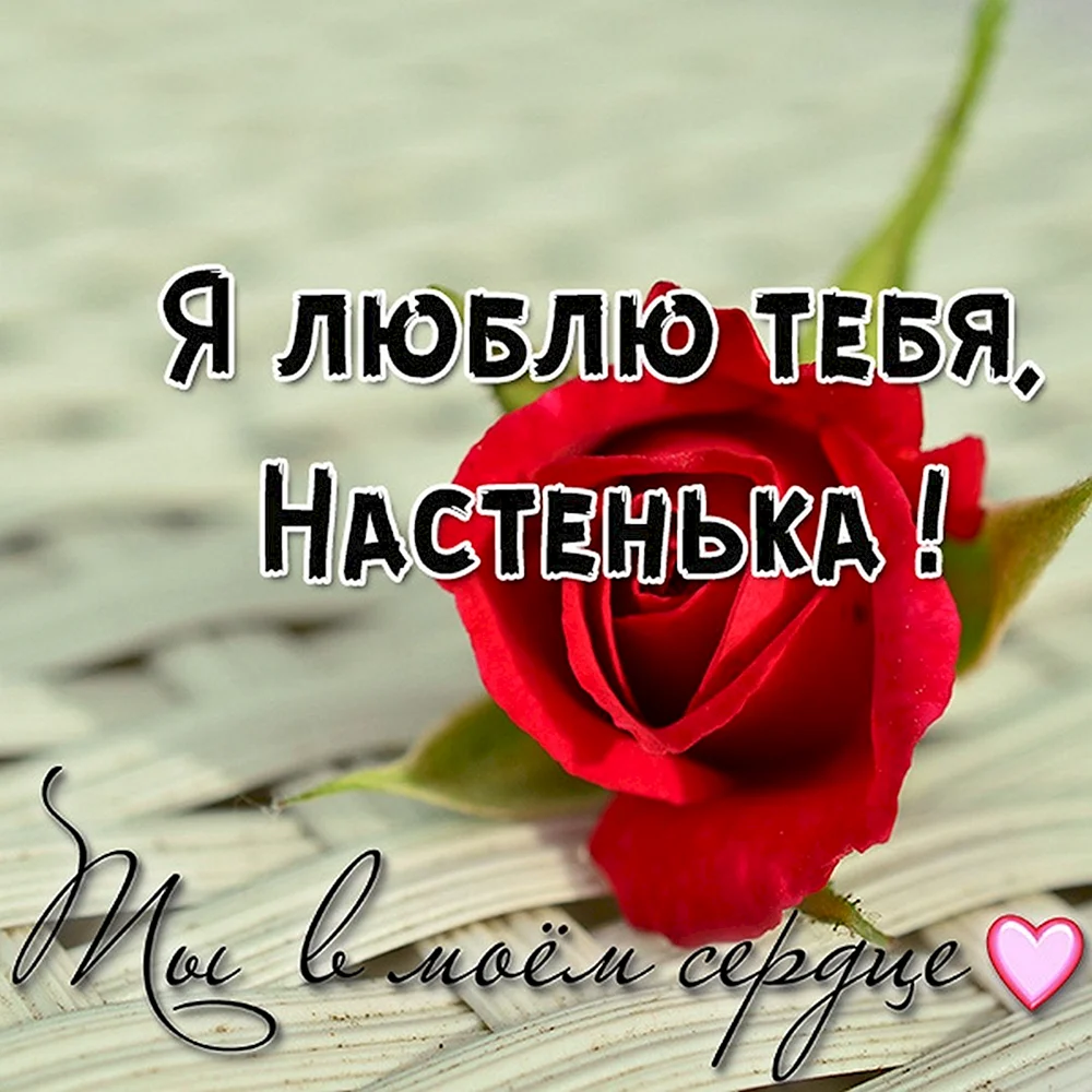 Настя я тебя люблю