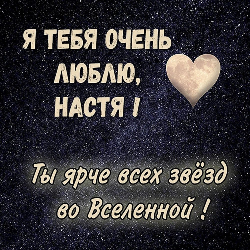 Настя я тебя люблю