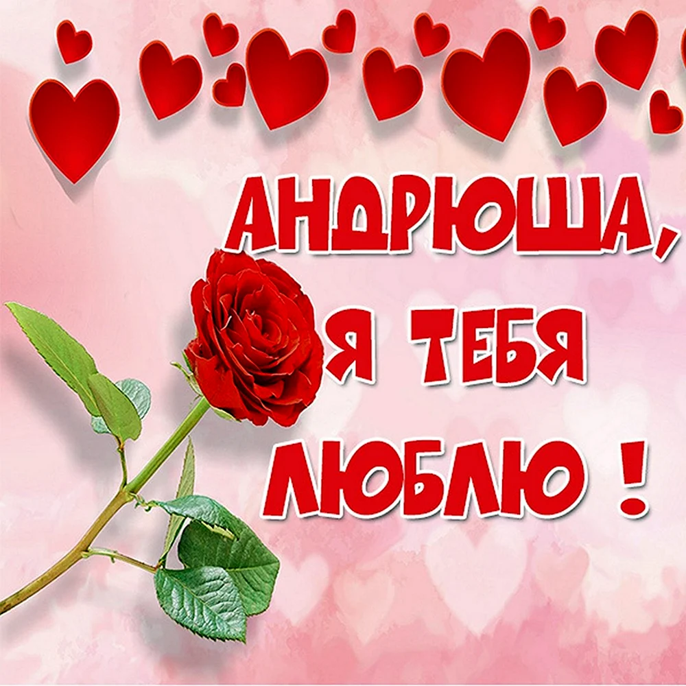 Настюша я тебя люблю