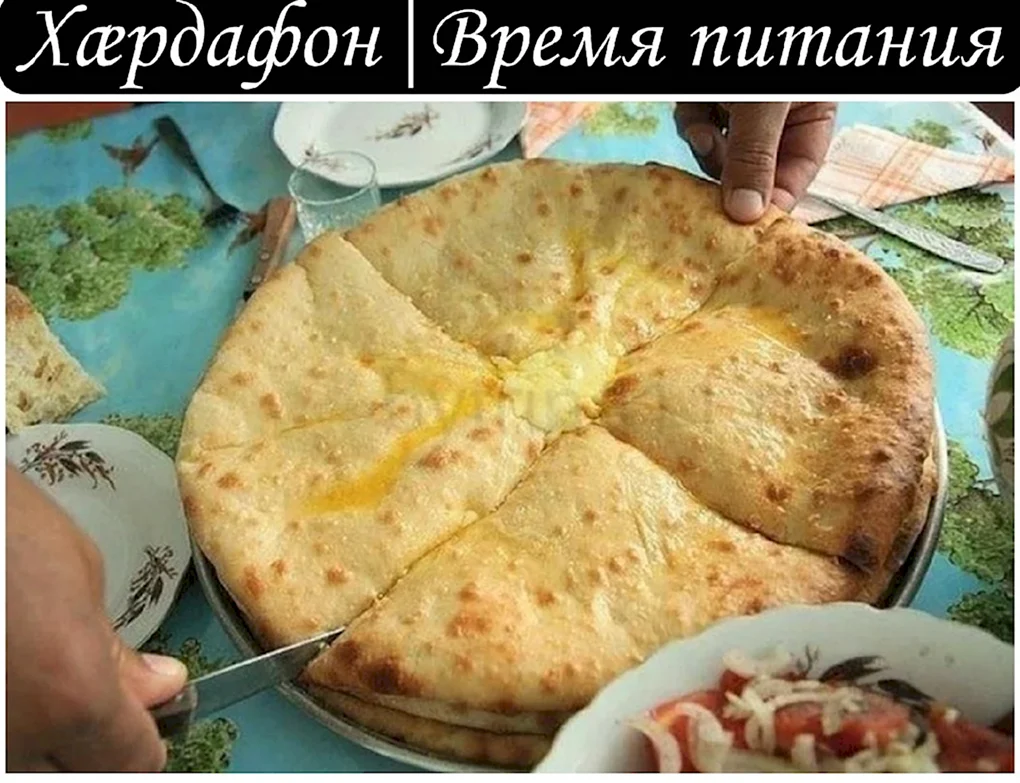 Национальная кухня Северной Осетии