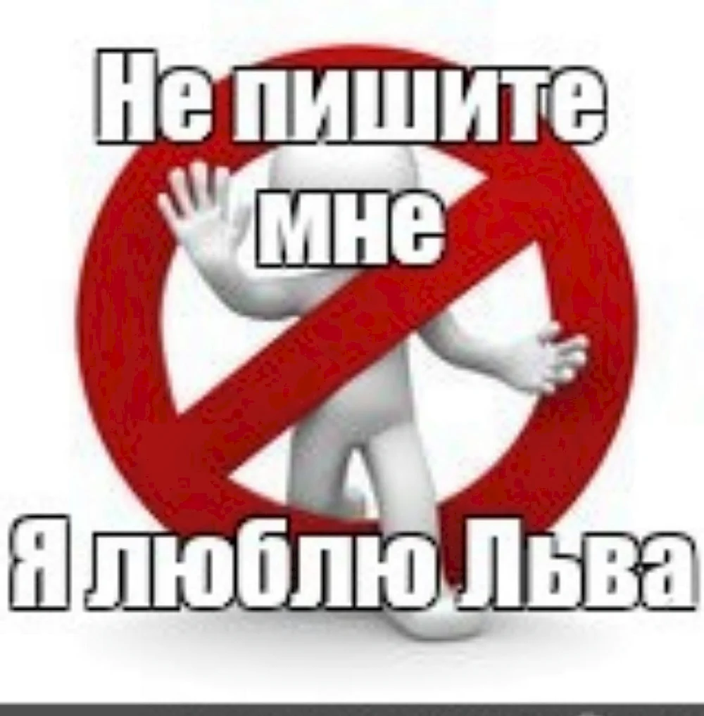 Не пишите мне я люблю