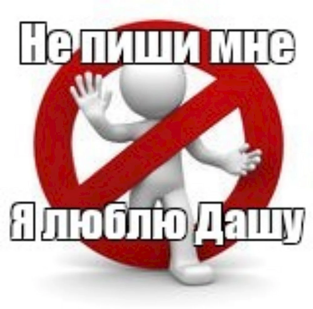 Не пишите мне я люблю