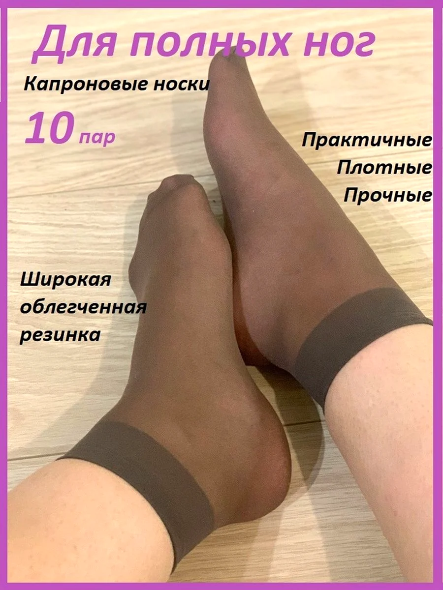 Ноги в капроновых носках