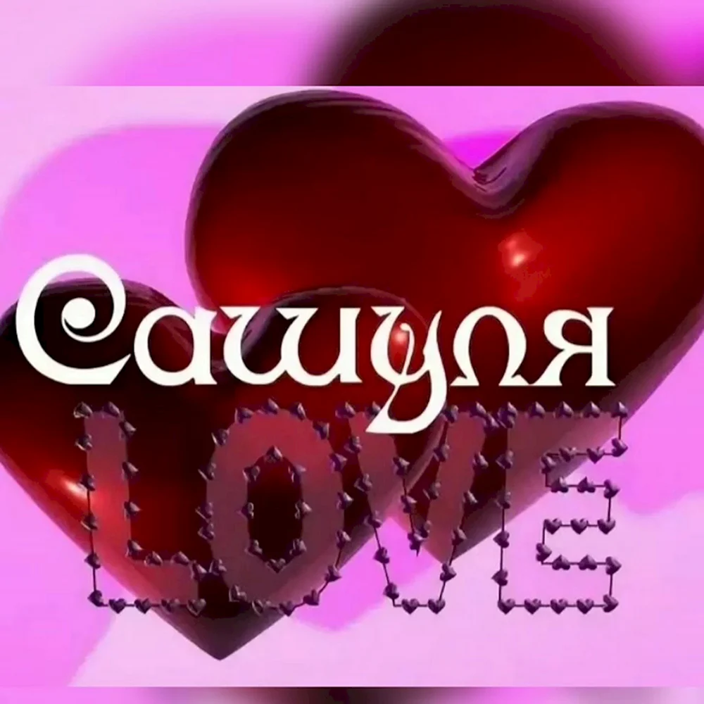 Открытки любимому саше