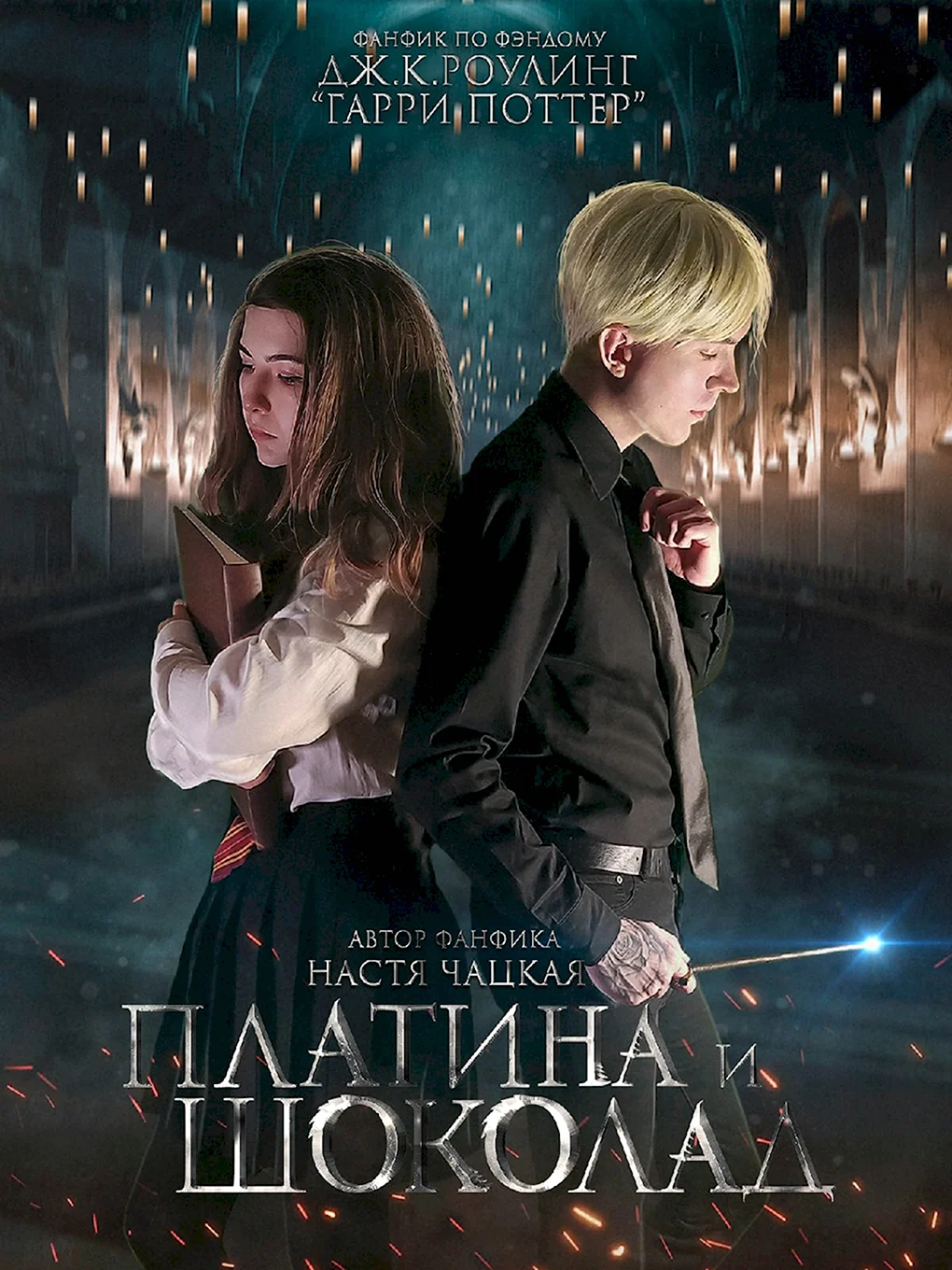 Платина и шоколад фанфик драмиона