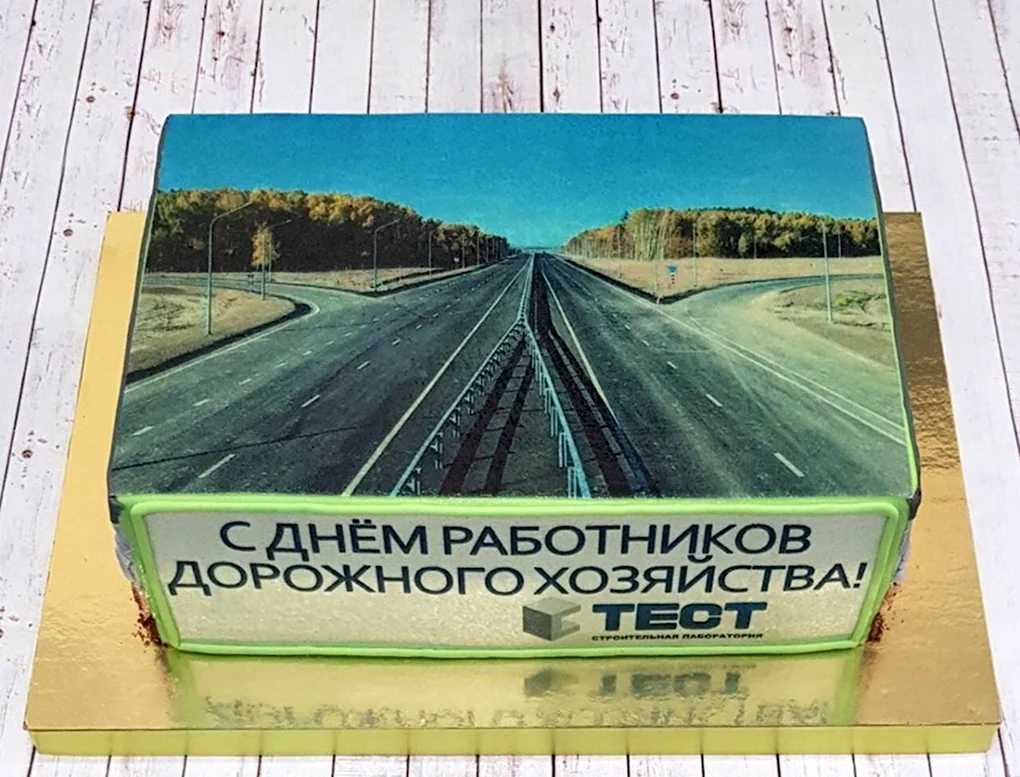Подарок дорожнику