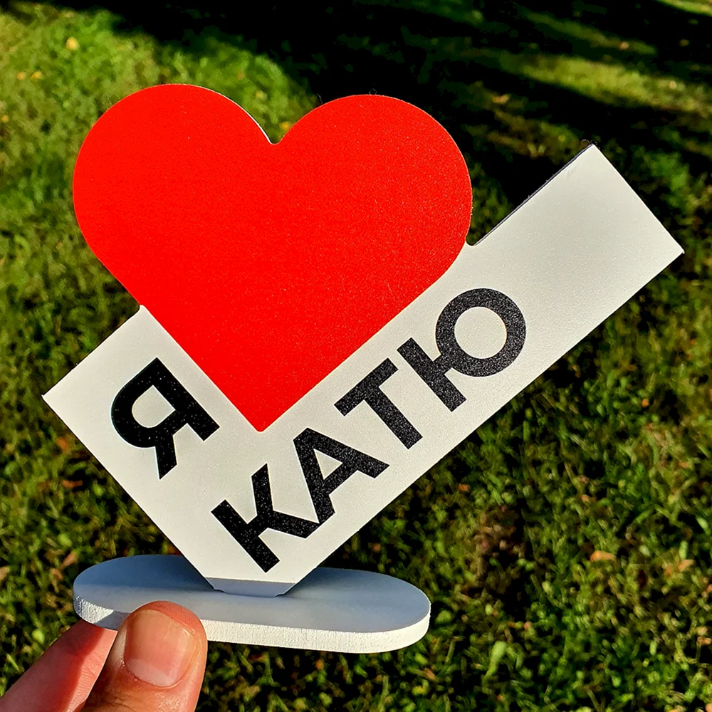 Подарок Кате