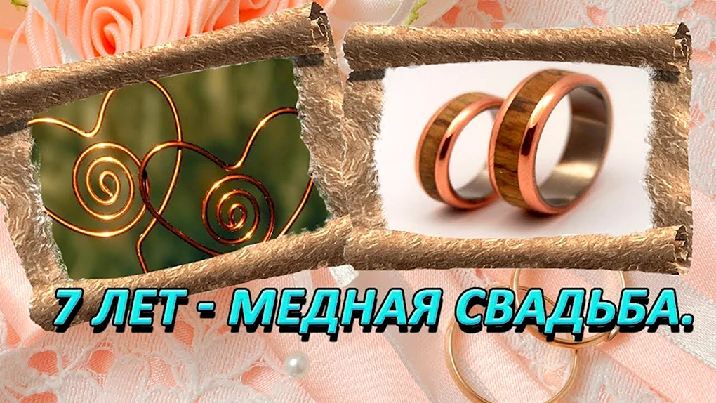 Поздравление с медной свадьбой