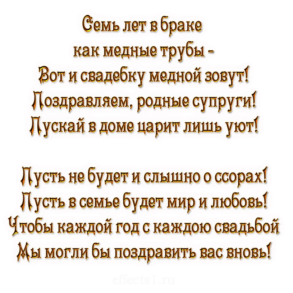 Поздравление с медной свадьбой