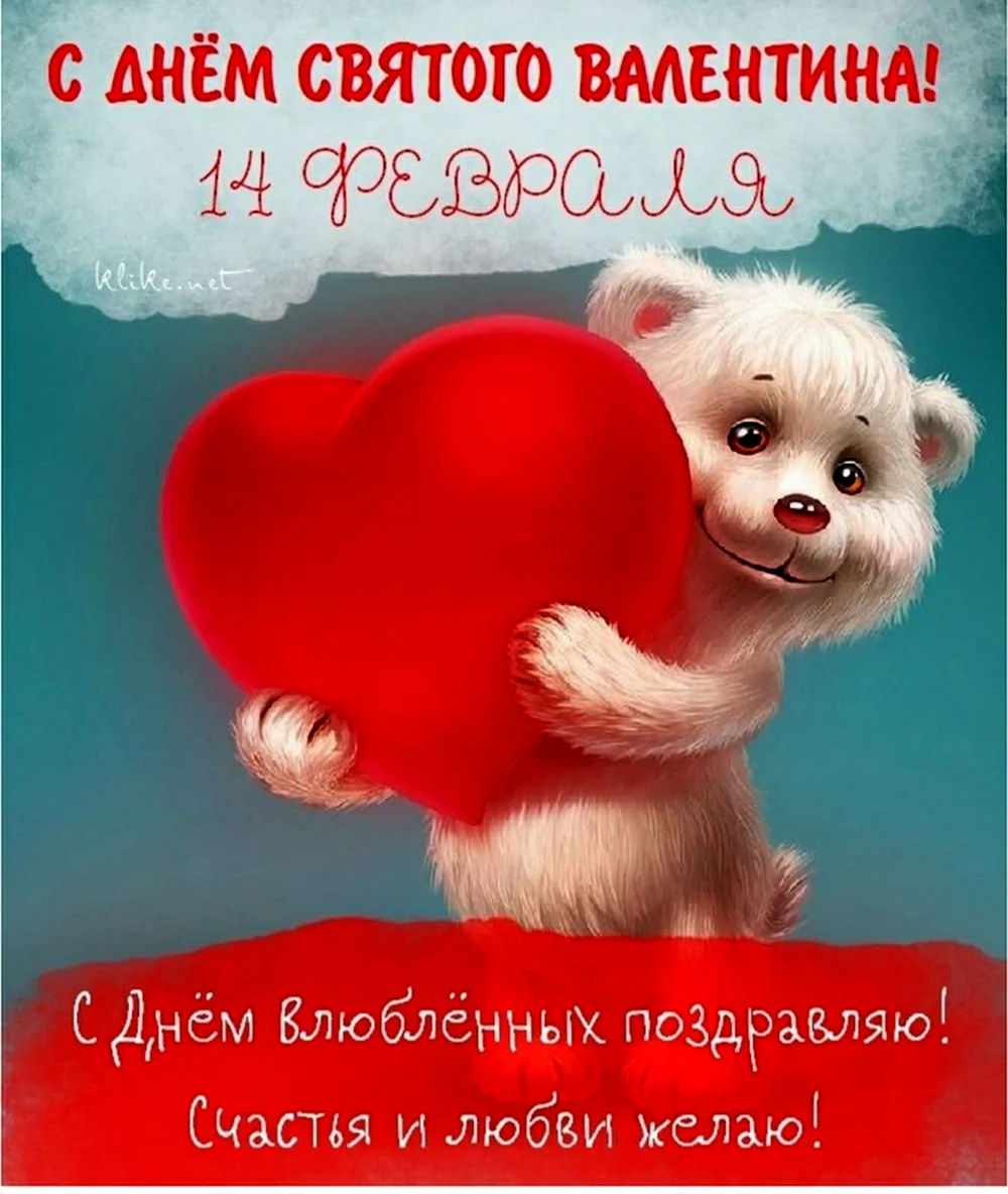 Поздравления с днём Святого Валентина