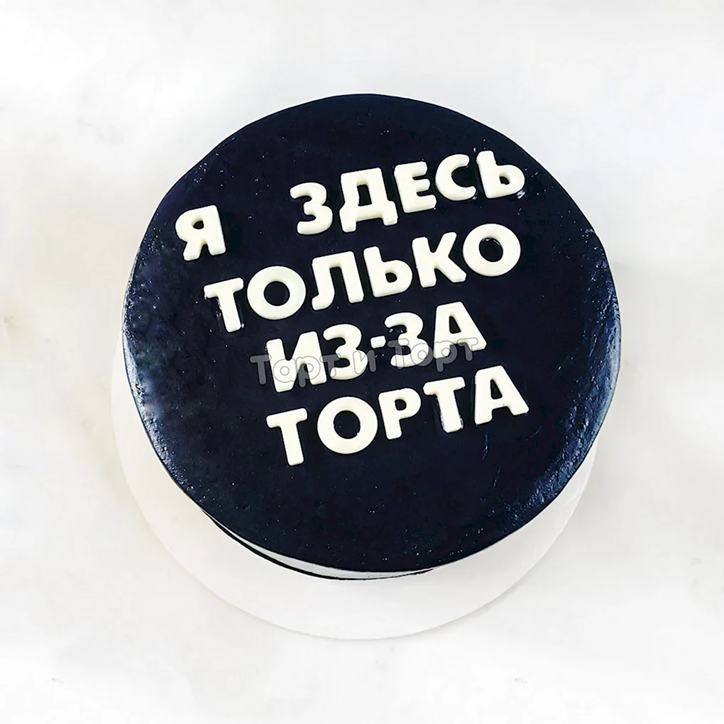 Прикольные надписи на торт