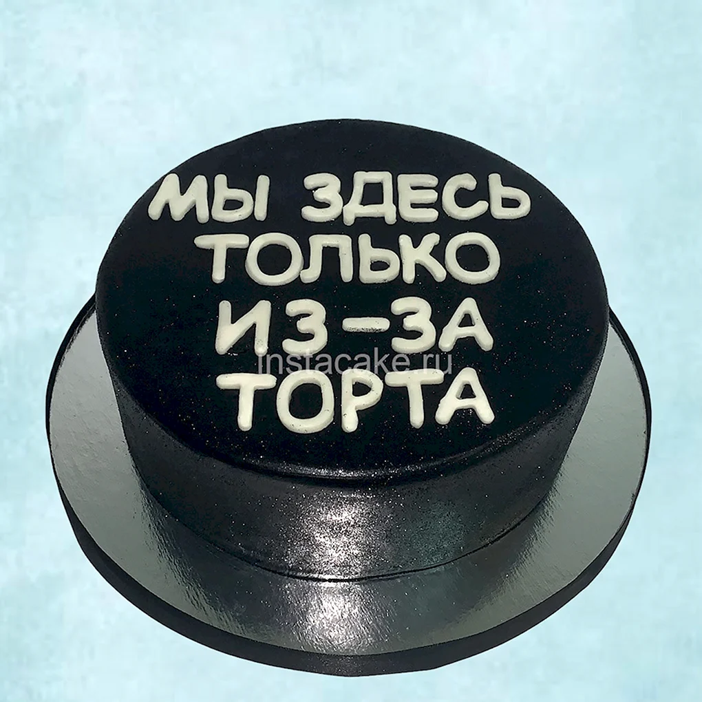 Прикольные надписи на торт